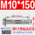 外六角M10*150(用12冲击钻