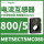 METSECT5MC080 电流比800/5 32