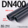 DN400(外径400*19.1mm)1.0m