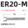 ER20-M加硬型
