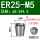 ER25-M5日标柄5.5*方4.5