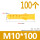 黄色 M10*100(100粒)