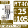 BT40-C25-105防尘款范围4-20