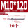 201-M10*120(20个)