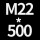M22*高500 送螺母