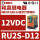 RU2S-D12 12VDC 8脚 2NO2NC
