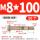 国标 M8*100 (50个) 打孔10mm