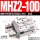 [店长推荐]MHZ2-10D 加强款