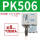 PK506＋8mm气管接头