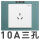 10A三孔   (加购享折上折)