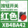 XB4BA42红色1常闭