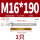 M16*190(2205)(1个)