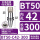 BT50-C42-300防尘款