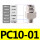 PC10-01【1只】