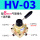 HV-03 配8MM气管接头+消声器