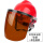 [红]安帽+支架+茶色屏
