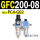 GFC200-08 带2只PC4-G02