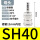 SH40（10个装）