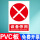 设备停用【PVC板】