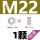 M22-1个 304煮油防锁死