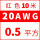 20AWG(0.5平方)红~10米价