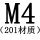 M4[201材质]