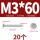 M3*60 (20个)