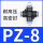 PZA8（10个装）