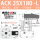 ACK25X180-L