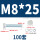 M8*25(100套)