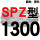 红标SPZ1300