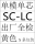 SC-LC单模单芯