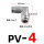 PV-4 插4mm气管