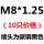 米白色 M8*1.25（10个价