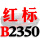 一尊红标硬线B2350 Li