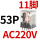 CDZ9L-53P （带灯）AC220V