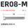 ER8-M加硬型