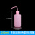 粉色塑料洗瓶250ml