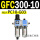 GFC300-10 带2只PC10-G03