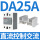 直流控交流DA 25A(配散热器)