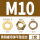 黄铜材质M10（2套）