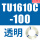 TU1610C-100透明