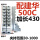 500C活爪建华加长430