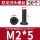 M2*5（50个）黑色