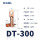 DT-300（1只装）