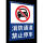 B消防通道禁止停车反光铝牌平板