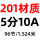 白色 201材质5分-1.5米