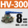 HV-300带8mm接头