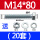 M14*8020套