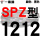 青色 牌SPZ1212